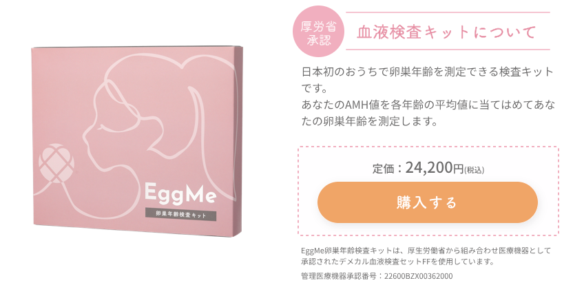 EggMe 卵巣年齢検査キット